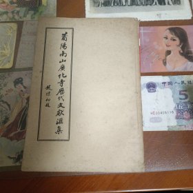 莆阳南山广化寺历代文献汇集（品好内新）