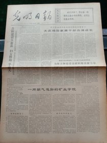 光明日报，1973年3月10日详情见图，对开四版。