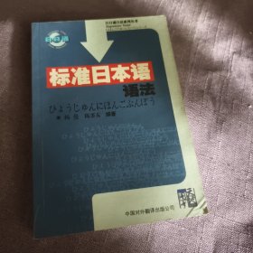 实物拍照：标准日本语语法