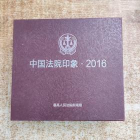 中国法院印象2016 光盘（14碟全）