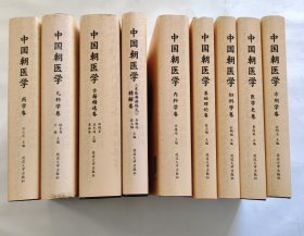 中国朝医学：医学史 基础理论 妇科 儿科 内科 方剂学 药学 古籍精选 东医寿世保元精解 （9册合售）16开精装本 品好