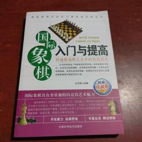 国际象棋入门与提高（精编珍藏版）