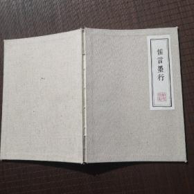 儒言墨行，全新，笔记本,16X 26cm,约50页