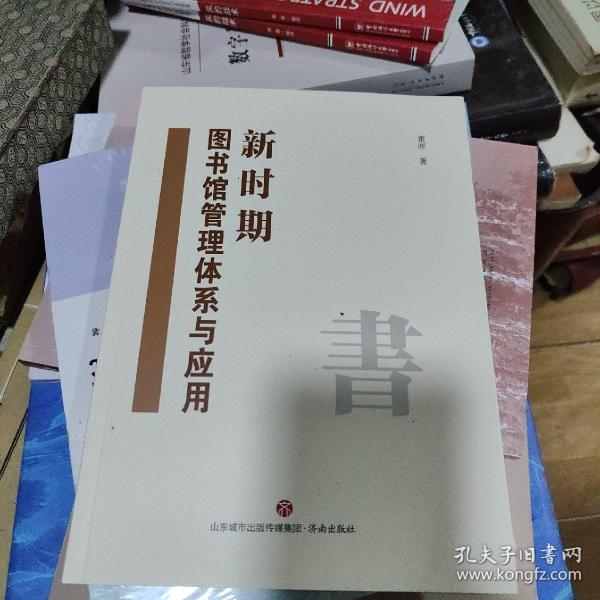 新时期图书馆管理体系与应用 内无笔迹，品好