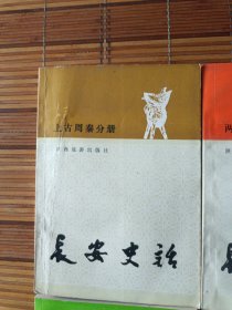 长安史话(全六册)