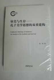 审美与生存——孔子美学思想的双重建构（国家社科基金后期资助项目）