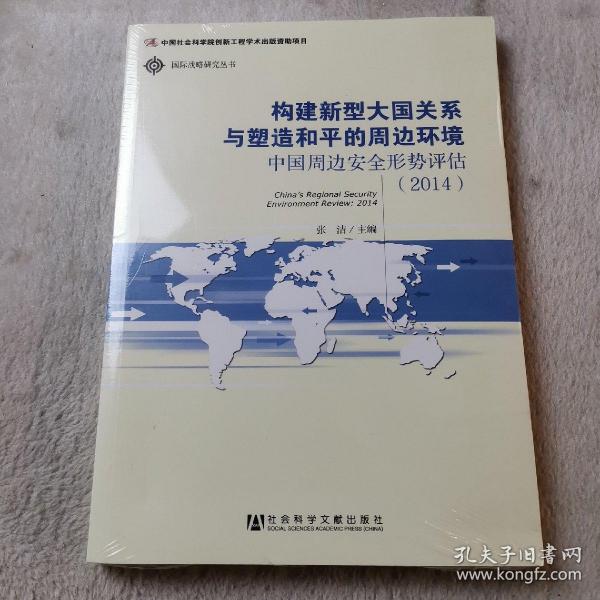 国际战略研究丛书·构建新型大国关系与塑造和平的周边环境：中国周边安全形势评估（2014）