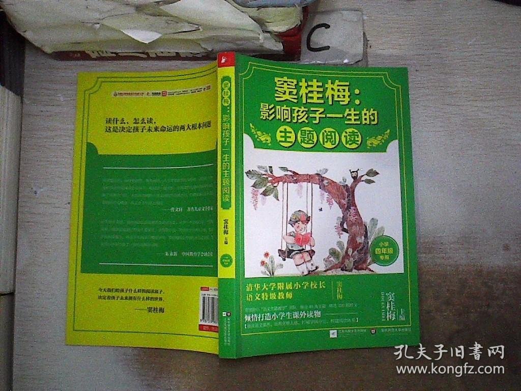 窦桂梅：影响孩子一生的主题阅读.小学四年级专用，