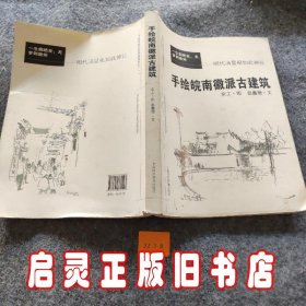 手绘中国古民居建筑系列：手绘皖南徽派古建筑