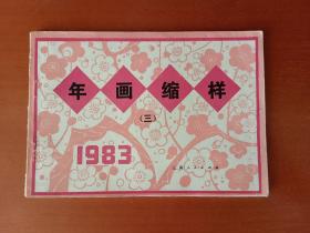 1983年画缩样（三）