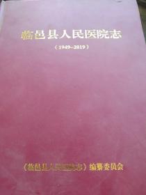 精装大版，临邑县人民医院志1949－2019