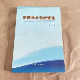 创造学与创新管理