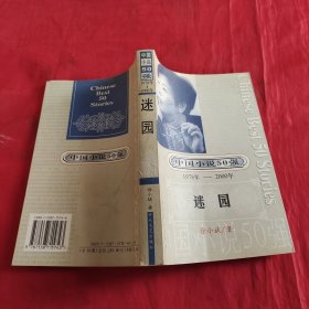 中国小说50强 : 1978年～2000年系列