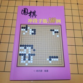 围棋冲段手筋160例 包邮