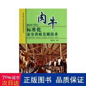 肉牛标准化安全养殖关键技术 养殖 魏凤仙编