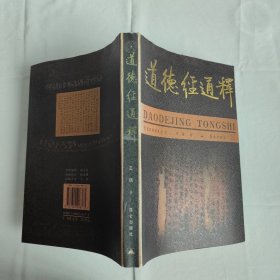 道德经通释