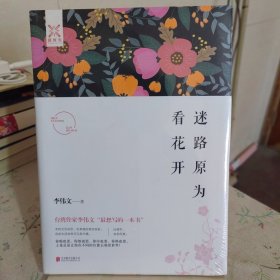 迷路原為看花開