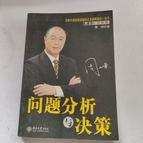 问题分析与决策