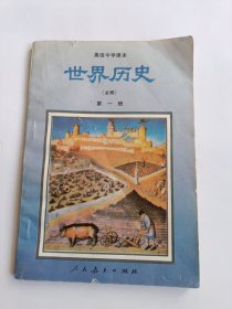 高级中学课本 世界历史（必修 ）第一册