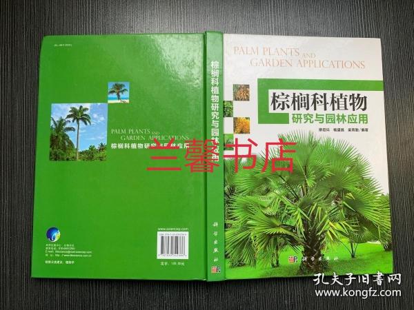 棕榈科植物研究与园林应用（精装本）