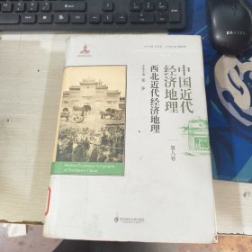 中国近代经济地理 第八卷 西北近代经济地理