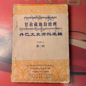 甘孜藏族自治州—丹巴文史资料选辑（第二辑）