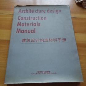 建筑设计构造材料手册（带签名）