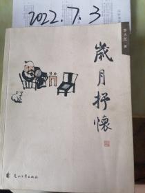 歲月抒懷