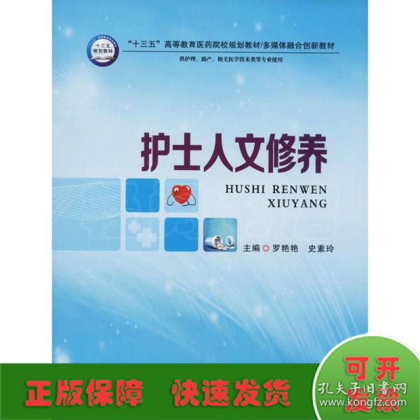 护士人文修养（供护理、助产、相关医学技术类等专业使用）/“十三五”高等教育医药院校规划教材