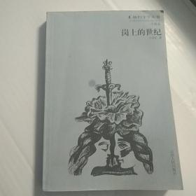 她们文学丛书、小说卷:《岗上的世纪》