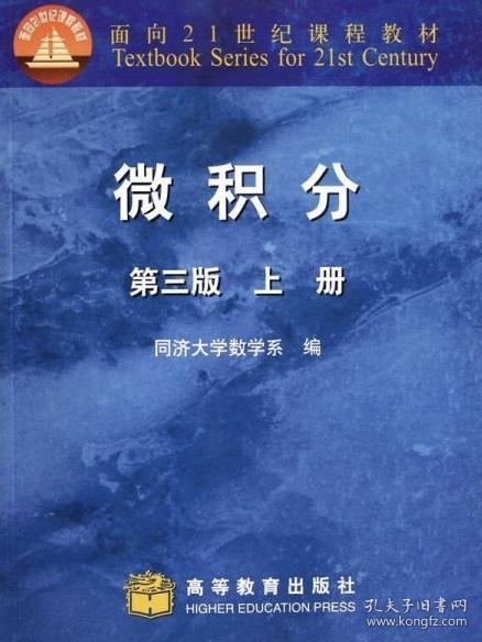 微积分（上册）（第3版）/面向21世纪课程教材