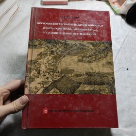 中國傳統(tǒng)風(fēng)景繪畫發(fā)展與比較研究--俄文 作者 : 李方平簽名本