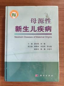 母源性新生儿疾病