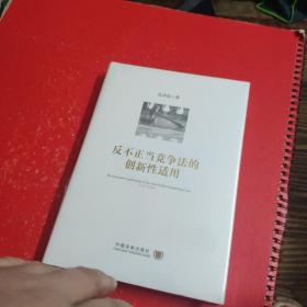 反不正当竞争法的创新性适用