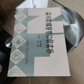 针灸耳鼻咽喉口齿科学