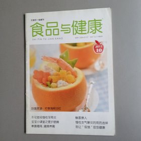 食品与健康（2012年第10期）