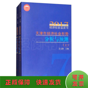 天津市經(jīng)濟(jì)社會(huì)形勢(shì)分析與預(yù)測(cè)2017年經(jīng)濟(jì)社會(huì)藍(lán)皮書(上下冊(cè))