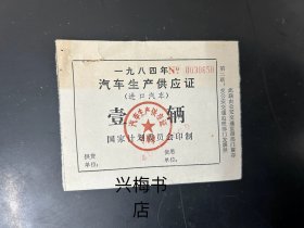 1984年汽车生产供应证(进口汽车)一辆，汽车文化老票证收藏