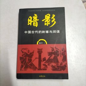 暗影——中国古代的刺客与间谍