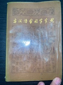 古汉语常用字字典