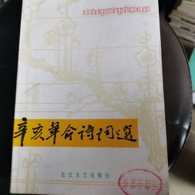 辛亥革命诗词选