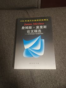 【签名本】已故诺贝尔经济学奖得主詹姆斯莫里斯和译者张维迎共同签名《论文精选》