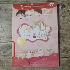 金熊猫儿童文学书系·门牙阿上小传