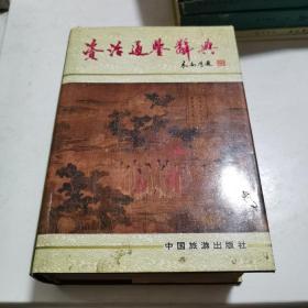 资治通鉴辞典