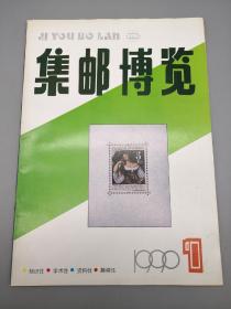 集邮博览1990年1