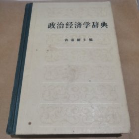 政治经济学辞典:上