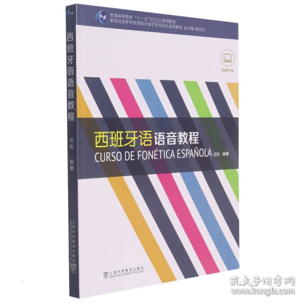 新世纪高等学校西班牙语专业本科生系列教材：西班牙语语音教程