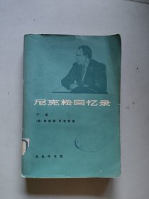 尼克松回忆录（下）