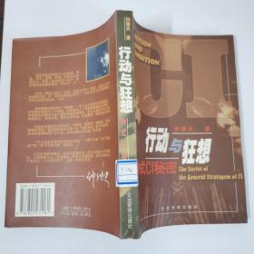 行动与狂想