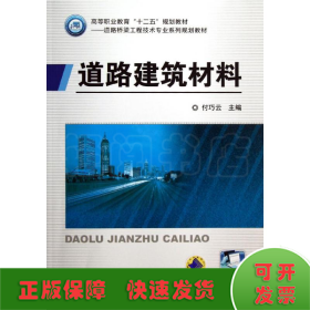 道路建筑材料